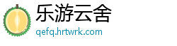 乐游云舍